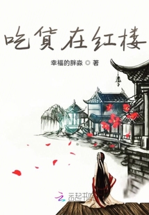 吃貨在紅樓