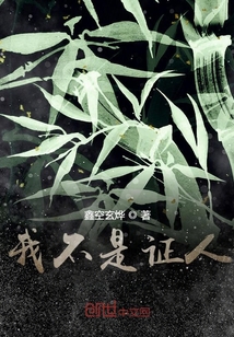 我不是證人