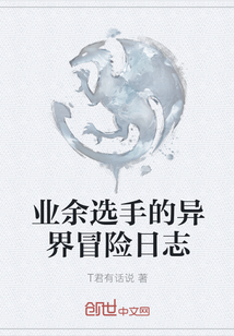 業余選手的異界冒險日志