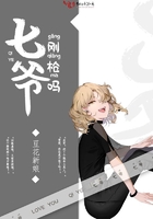 七爺剛槍嗎在線閱讀