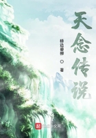 天念傳說(shuō)在線閱讀