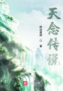 天念傳說