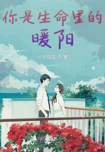 你是生命里的暖阳