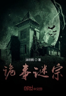 詭事謎宗