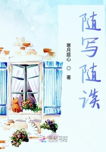 隨寫隨談