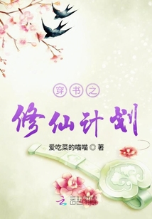 穿書之修仙計劃