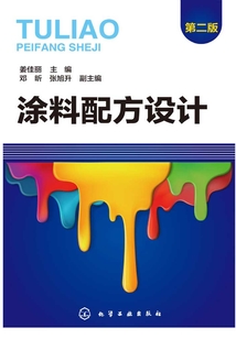 涂料配方設(shè)計(第二版)