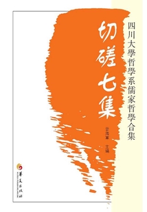 切磋七集