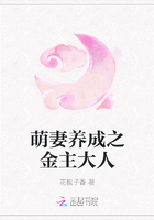 萌妻養成之金主大人在線閱讀