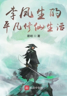 李鳳生的平凡修仙生活
