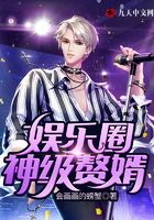 娛樂圈神級贅婿在線閱讀