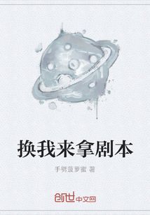 換我來拿劇本