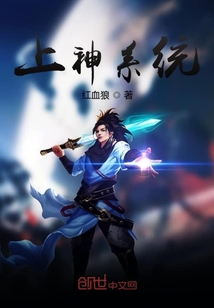上神系統