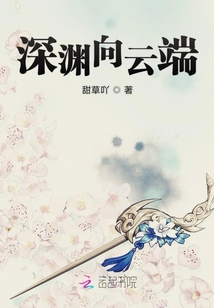 深淵向云端