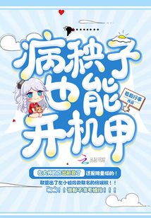 病秧子也能開機甲