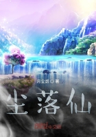 尘仙逆