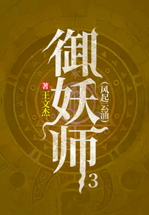 御妖師3：風起云涌