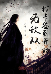 无敌从打卡签到开始 cover