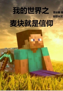 我的世界之麥塊就是信仰