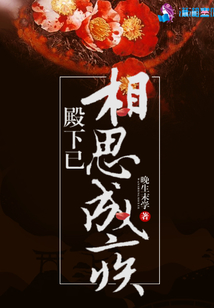 殿下已相思成疾