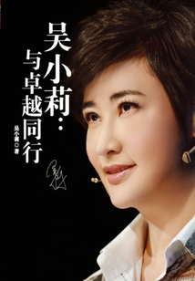吳小莉:與卓越同行