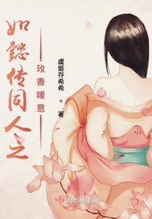 如懿傳同人之玫香暖意