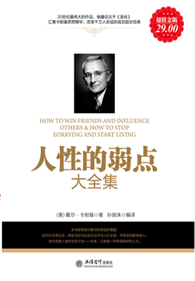 人性的弱點(diǎn)(大全集)