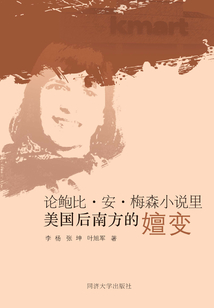 論鮑比·安·梅森小說里美國后南方的嬗變