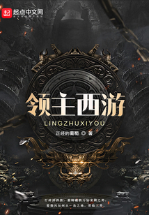 領主西游