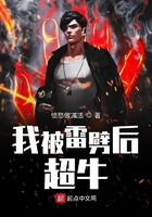 我被雷劈后超牛在線閱讀