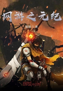 網(wǎng)游之元紀