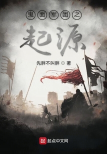 鬼面軍團之起源