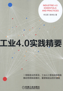 工業(yè)4.0實(shí)踐精要