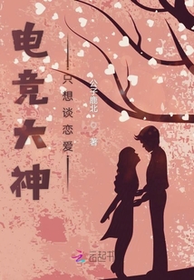 電競大神只想談戀愛