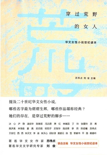 穿过荒野的女人:华文女性小说世纪读本