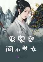農(nóng)家空間小財(cái)女在線閱讀