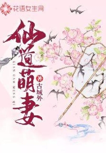 仙道萌妻