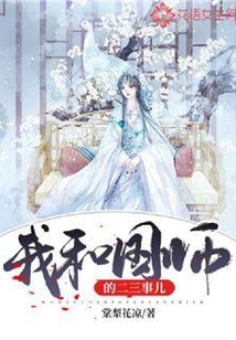 我與國師的二三事兒