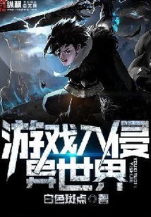 游戲入侵異世界