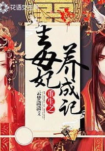 重生之毒妃養成記
