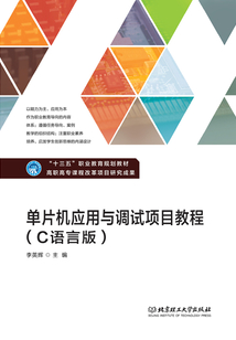 單片機應用與調試項目教程（C語言版）
