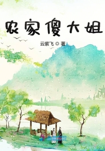 農家傻大姐