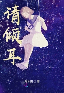 請傾耳