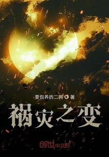 禍災之變