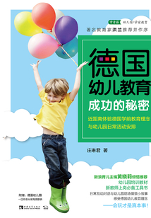 德國幼兒教育成功的秘密
