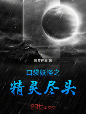 口袋妖怪之精灵尽头在线阅读