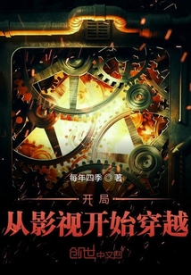 開(kāi)局就從影視開(kāi)始穿越
