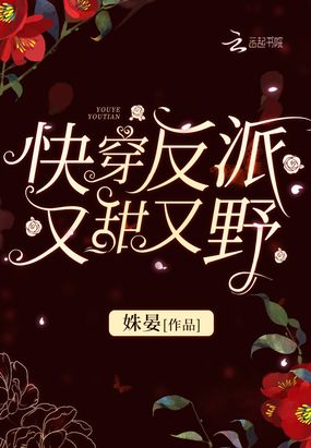 快穿反派又甜又野在线阅读
