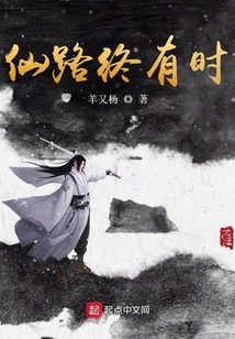 仙路終有時