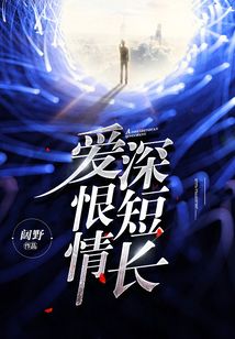 愛深恨短情長